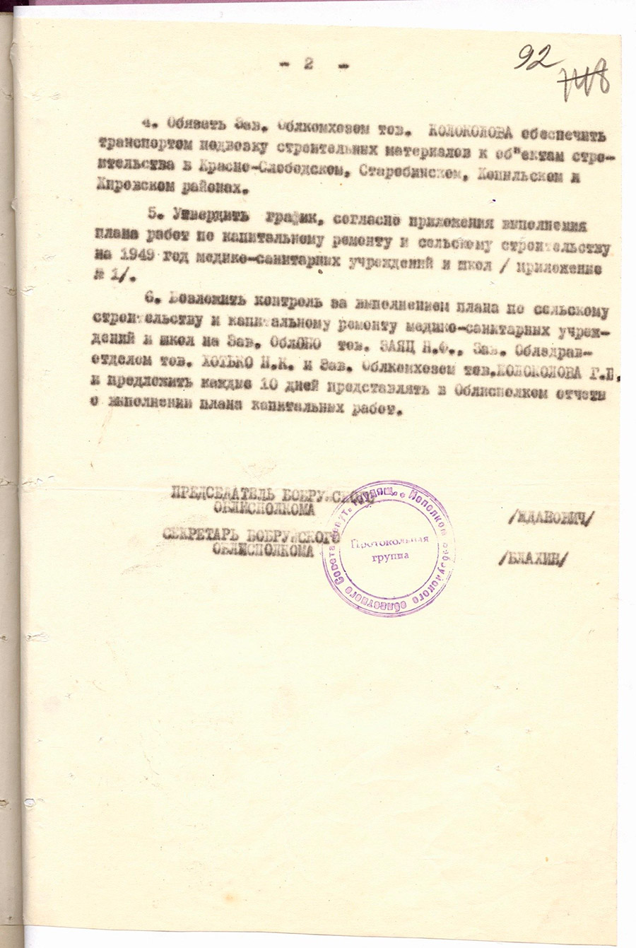 Решение № 530 Исполнительного комитета Бобруйского областного Совета депутатов трудящихся «О строительстве и вводе в действие медико-санаторных учреждений и школ по Бобруйской области-с. 1